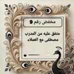 مخفض رقم 9