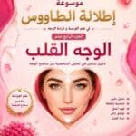 تحميل كتاب علم الفراسة الوجه القلب