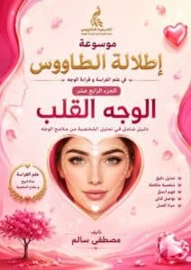 تحميل كتاب علم الفراسة الوجه القلب