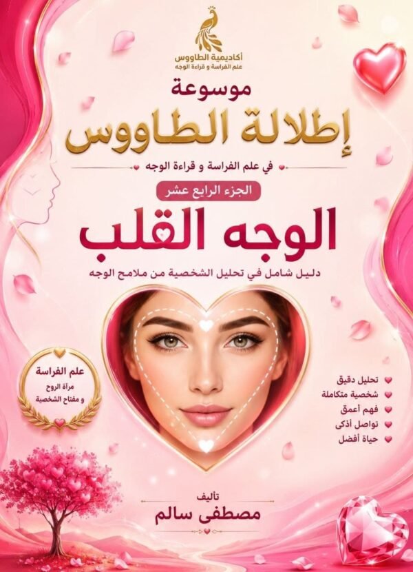 تحميل كتاب علم الفراسة الوجه القلب