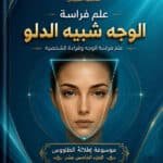 تحميل كتاب علم الفراسة الوجه الدلو