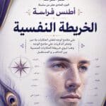 تحميل كتاب علم الفراسة الخريطة النفسية