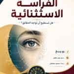 تحميل كتاب الفراسة الاستثنائية
