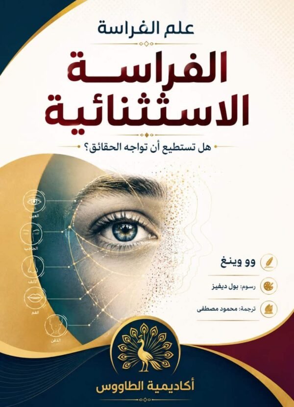 تحميل كتاب الفراسة الاستثنائية