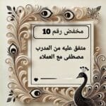 مخفض رقم 10