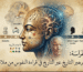 رحلة عبر التاريخ في قراءة النفوس من ملامح الوجه