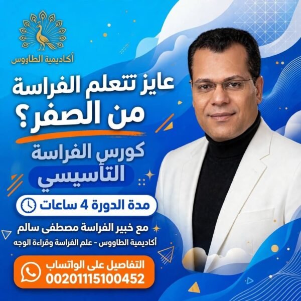 دورة علم الفراسة كورس الفراسة التأسيسية