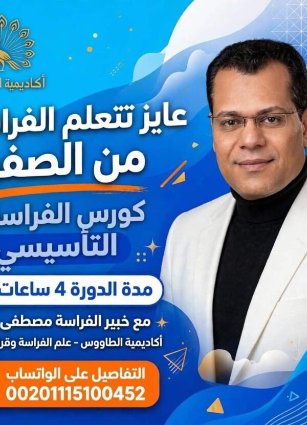 دورة علم الفراسة كورس الفراسة التأسيسية